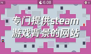 专门提供steam游戏背景的网站