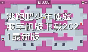 逃跑吧少年体验服手机版下载2021最新版