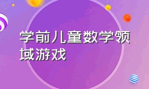 学前儿童数学领域游戏