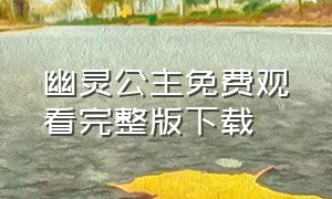 幽灵公主免费观看完整版下载