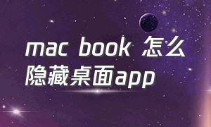 mac book 怎么隐藏桌面app