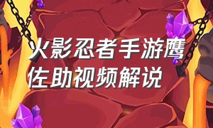 火影忍者手游鹰佐助视频解说