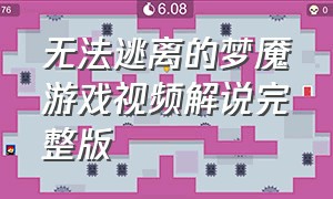 无法逃离的梦魇游戏视频解说完整版