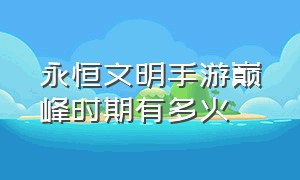 永恒文明手游巅峰时期有多火