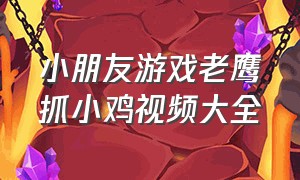 小朋友游戏老鹰抓小鸡视频大全