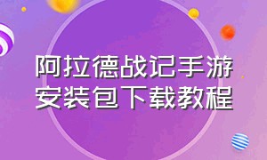 阿拉德战记手游安装包下载教程