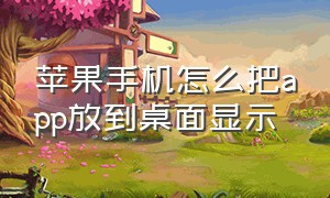 苹果手机怎么把app放到桌面显示