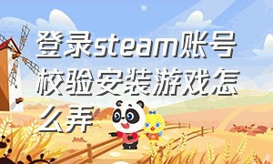 登录steam账号校验安装游戏怎么弄