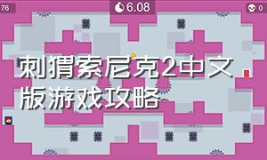 刺猬索尼克2中文版游戏攻略
