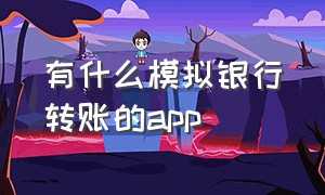 有什么模拟银行转账的app