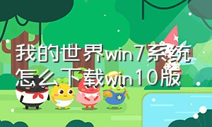 我的世界win7系统怎么下载win10版