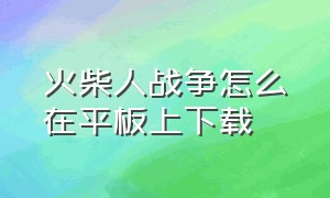 火柴人战争怎么在平板上下载