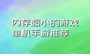 内存超小的游戏单机手游推荐