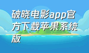 破晓电影app官方下载苹果系统版