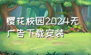 樱花校园2024无广告下载安装