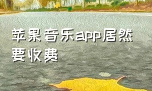 苹果音乐app居然要收费