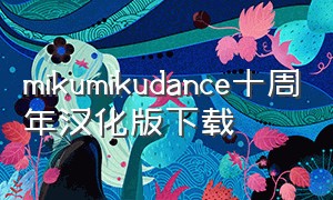 mikumikudance十周年汉化版下载