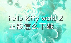 hello kitty world 2正版怎么下载