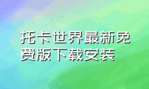 托卡世界最新免费版下载安装