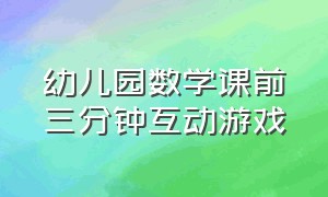 幼儿园数学课前三分钟互动游戏