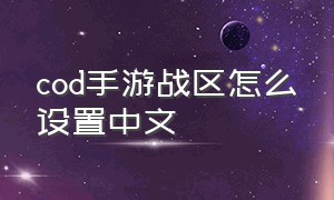 cod手游战区怎么设置中文