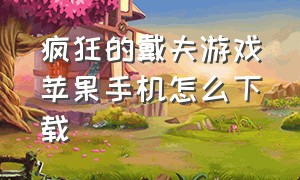 疯狂的戴夫游戏苹果手机怎么下载