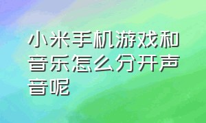 小米手机游戏和音乐怎么分开声音呢