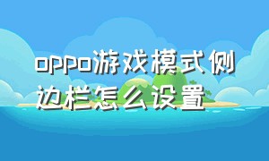 oppo游戏模式侧边栏怎么设置