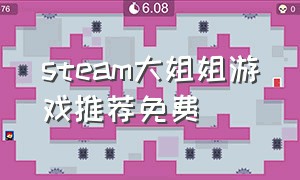 steam大姐姐游戏推荐免费