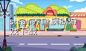 steam养鱼模拟游戏下载