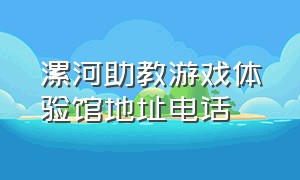 漯河助教游戏体验馆地址电话