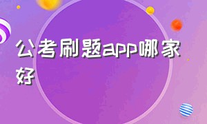 公考刷题app哪家好