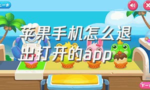 苹果手机怎么退出打开的app