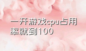 一开游戏cpu占用率就到100