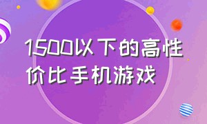 1500以下的高性价比手机游戏