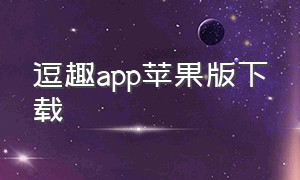 逗趣app苹果版下载