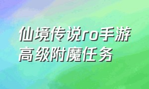 仙境传说ro手游高级附魔任务