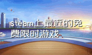 steam上最近的免费限时游戏