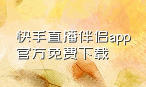 快手直播伴侣app官方免费下载