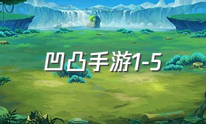 凹凸手游1-5