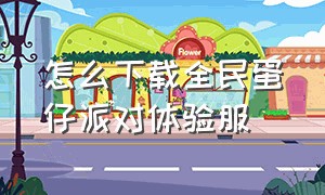 怎么下载全民蛋仔派对体验服