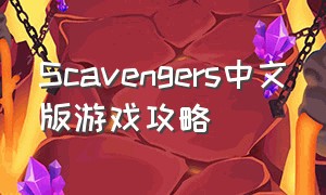 Scavengers中文版游戏攻略