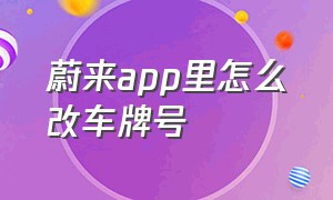 蔚来app里怎么改车牌号