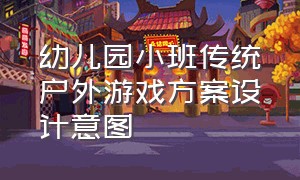 幼儿园小班传统户外游戏方案设计意图