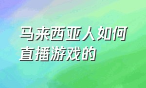 马来西亚人如何直播游戏的