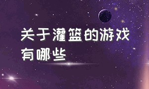 关于灌篮的游戏有哪些