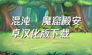 混沌の魔窟殿安卓汉化版下载