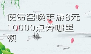 使命召唤手游8元10000点券哪里领