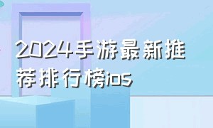 2024手游最新推荐排行榜ios