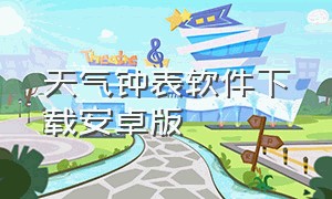 天气钟表软件下载安卓版